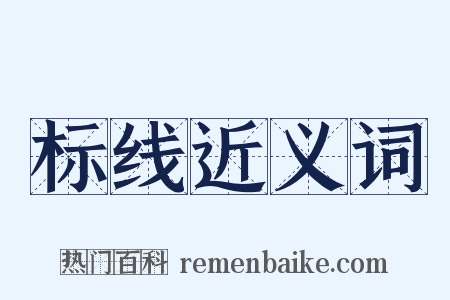 标线近义词是什么意思的图片